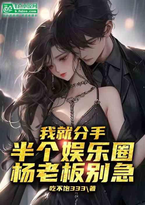 娱乐圈吃瓜王座小说推荐,揭秘明星背后的秘密与爱恨情仇